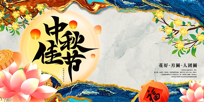 中秋节海报图片下载