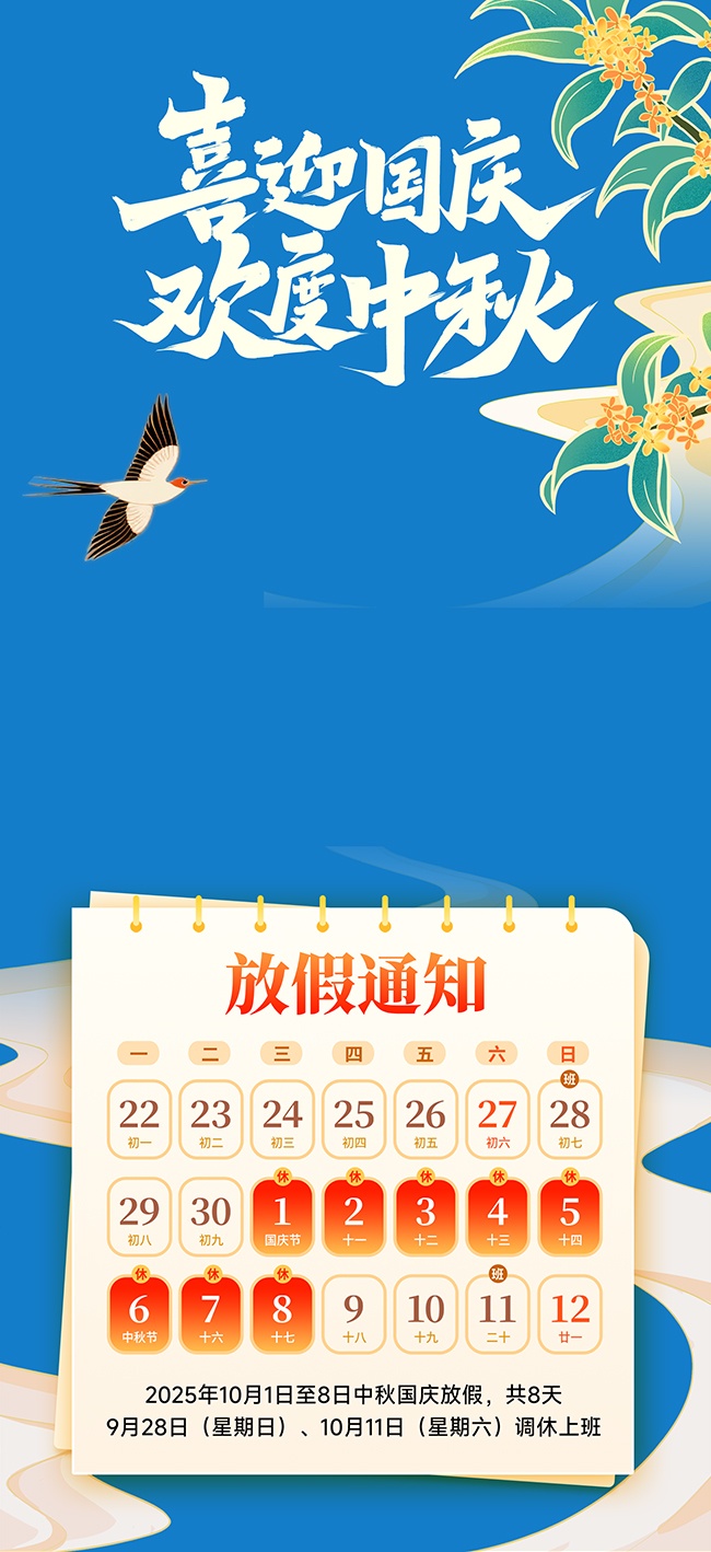 国庆节中秋节放假通知海报