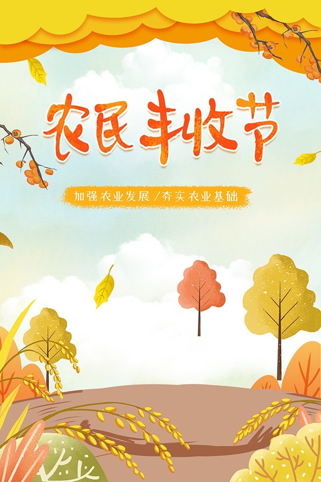 彩绘丰收背景农民丰收节宣传广告