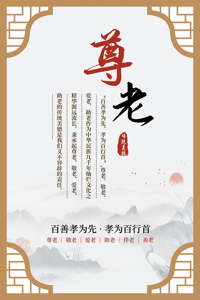 尊老敬老爱老助老海报设计