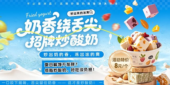 蓝色大气炒酸奶冷饮美食展板