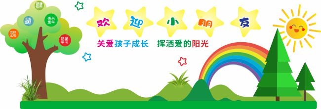 欢迎小朋友幼儿园文化墙设计