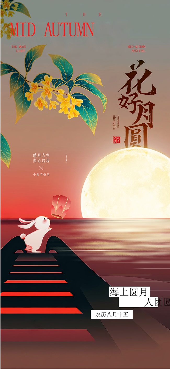 海上生明月天涯共此时中秋节意境海报