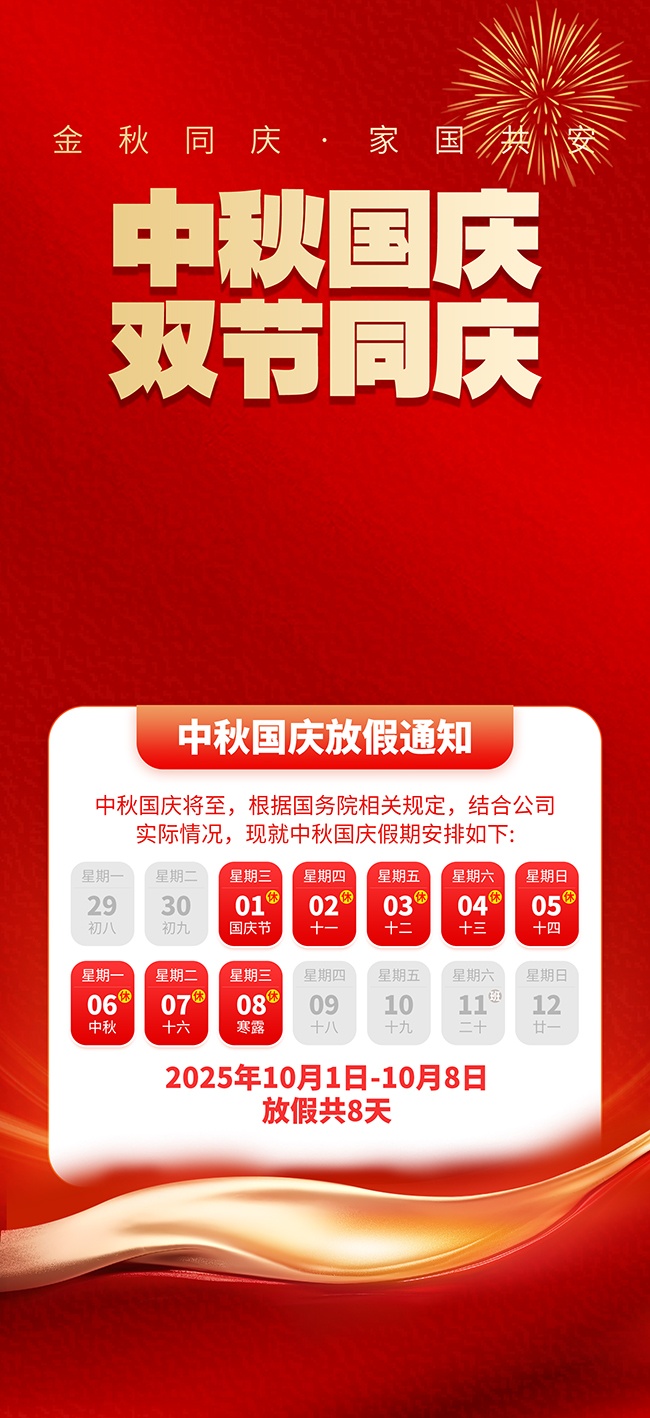 2025年国庆节中秋节放假通知海报