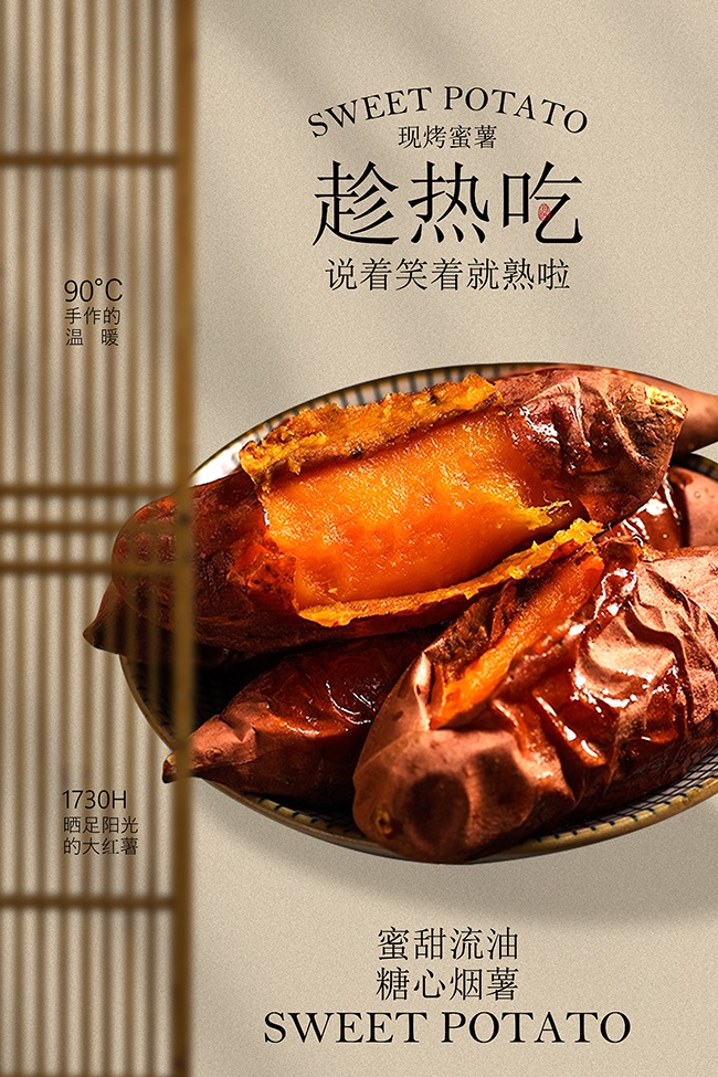 香甜烤蜜薯美食宣传海报