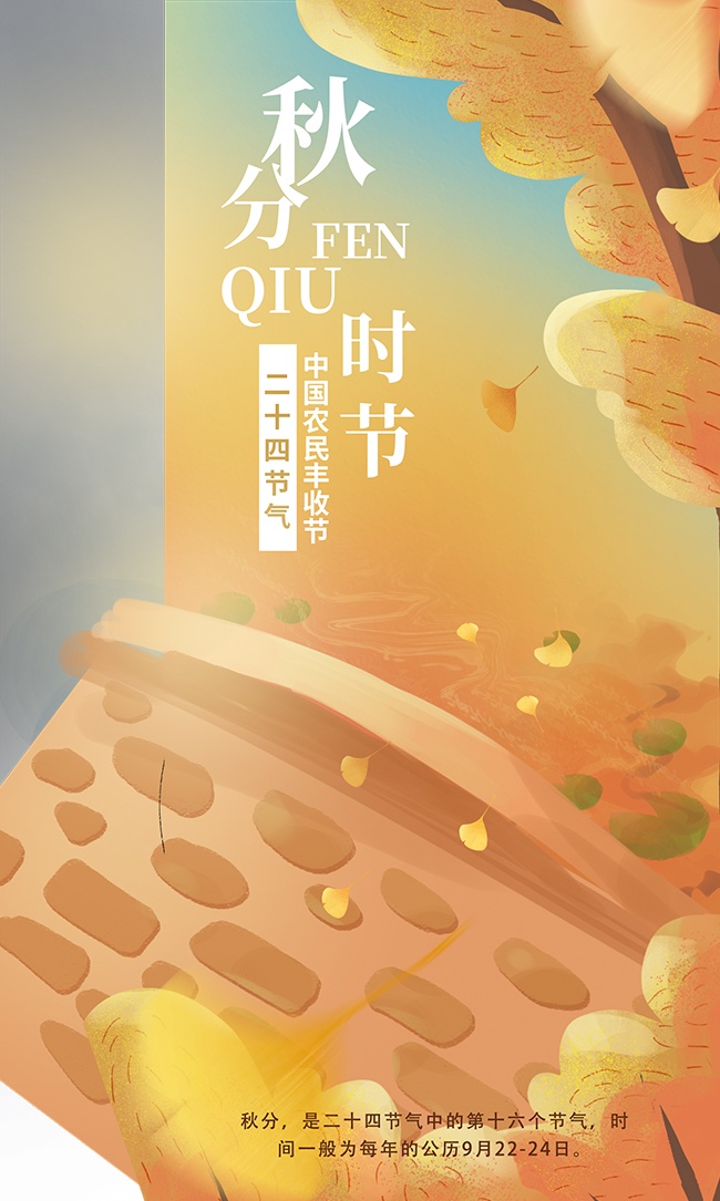 手绘二十四节气秋分海报