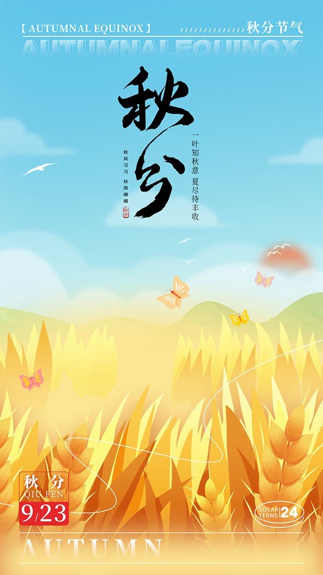 3D卡通田园风24节气秋分海报