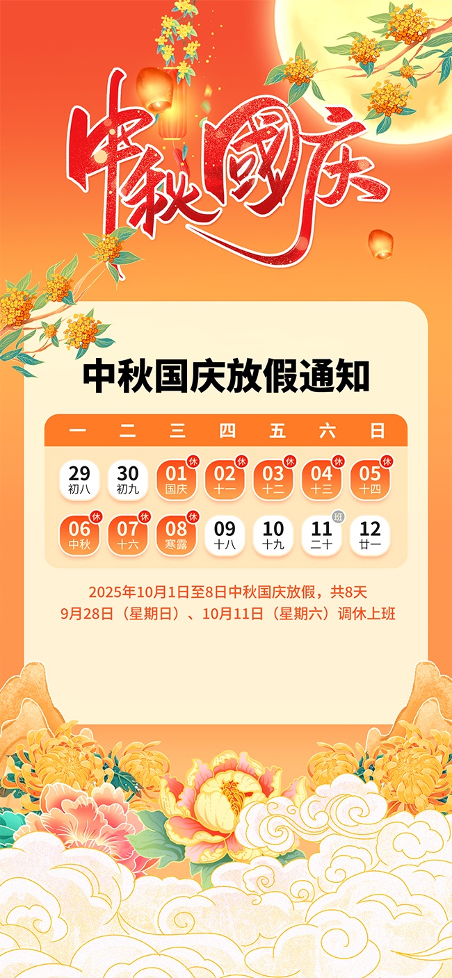 国庆中秋放假通知宣传海报