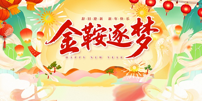 手绘国潮风2026马年金鞍逐梦展板