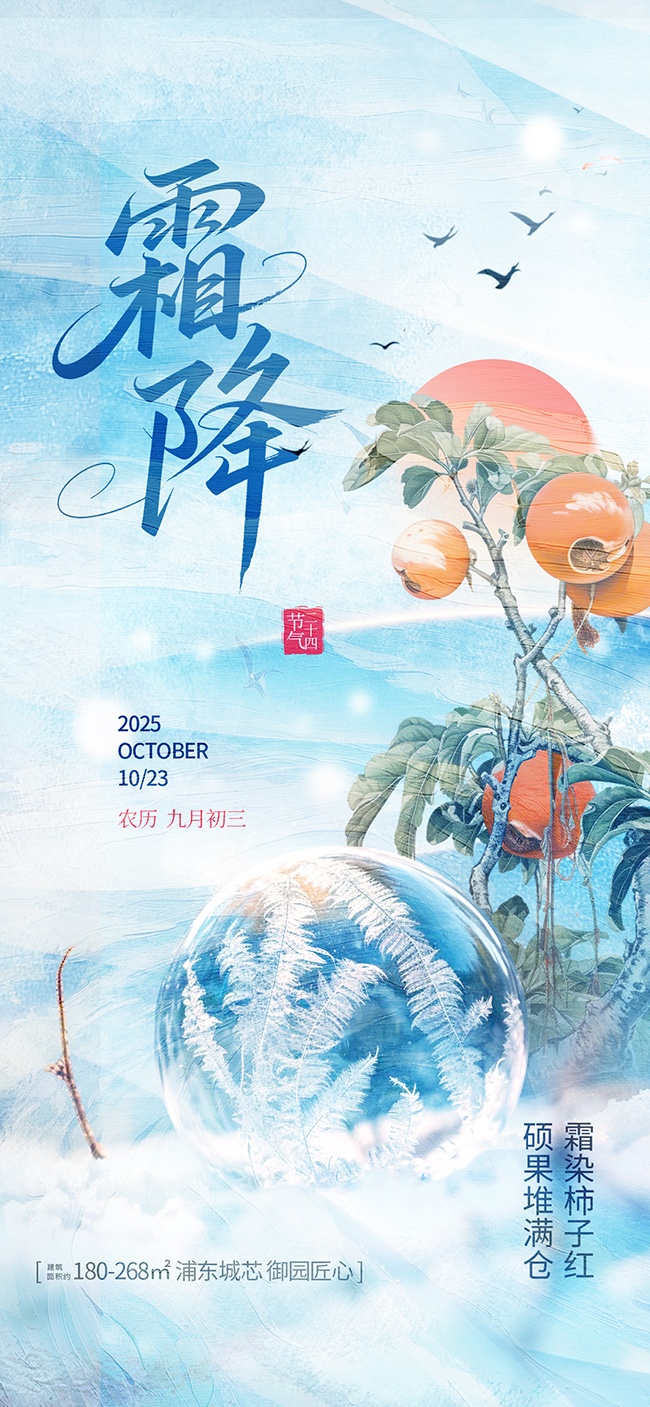 霜降二十四节气广告