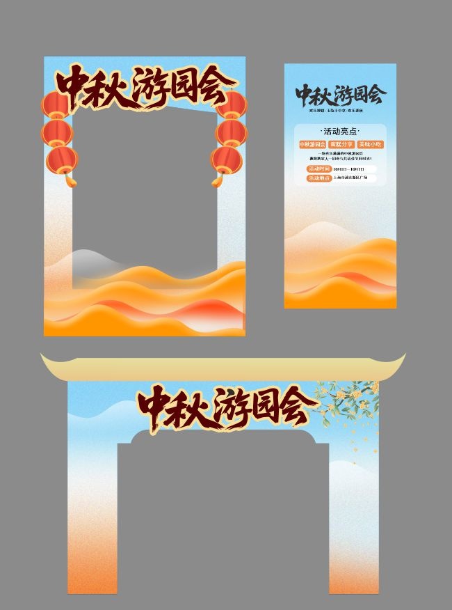 中秋游园会搭建台门头展架