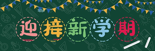 迎接新学期校园黑板报设计