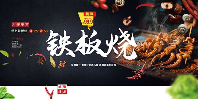 大气铁板烧餐饮美食展板