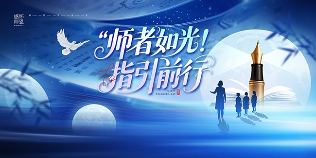 蓝色教师节晚会演出活动背景板