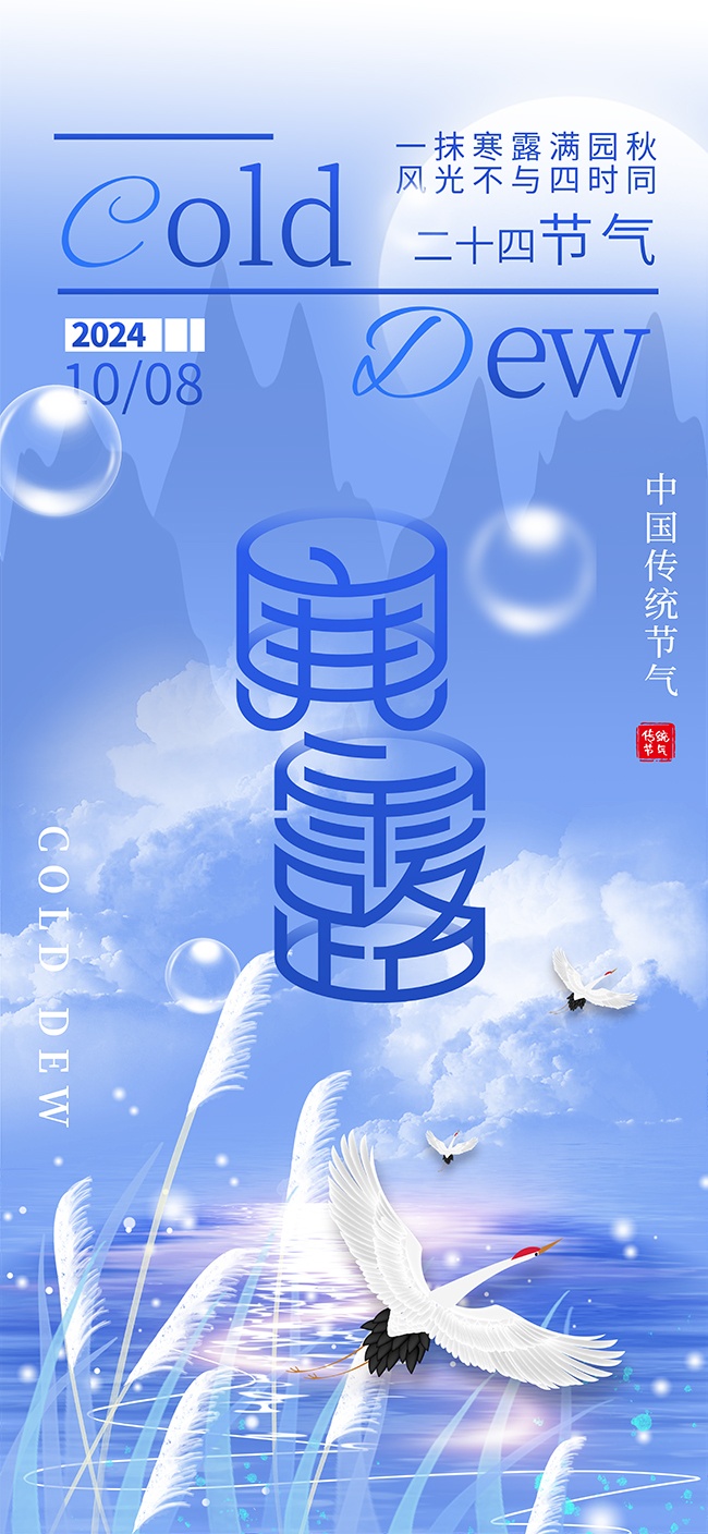 蓝色二十四节气寒露海报