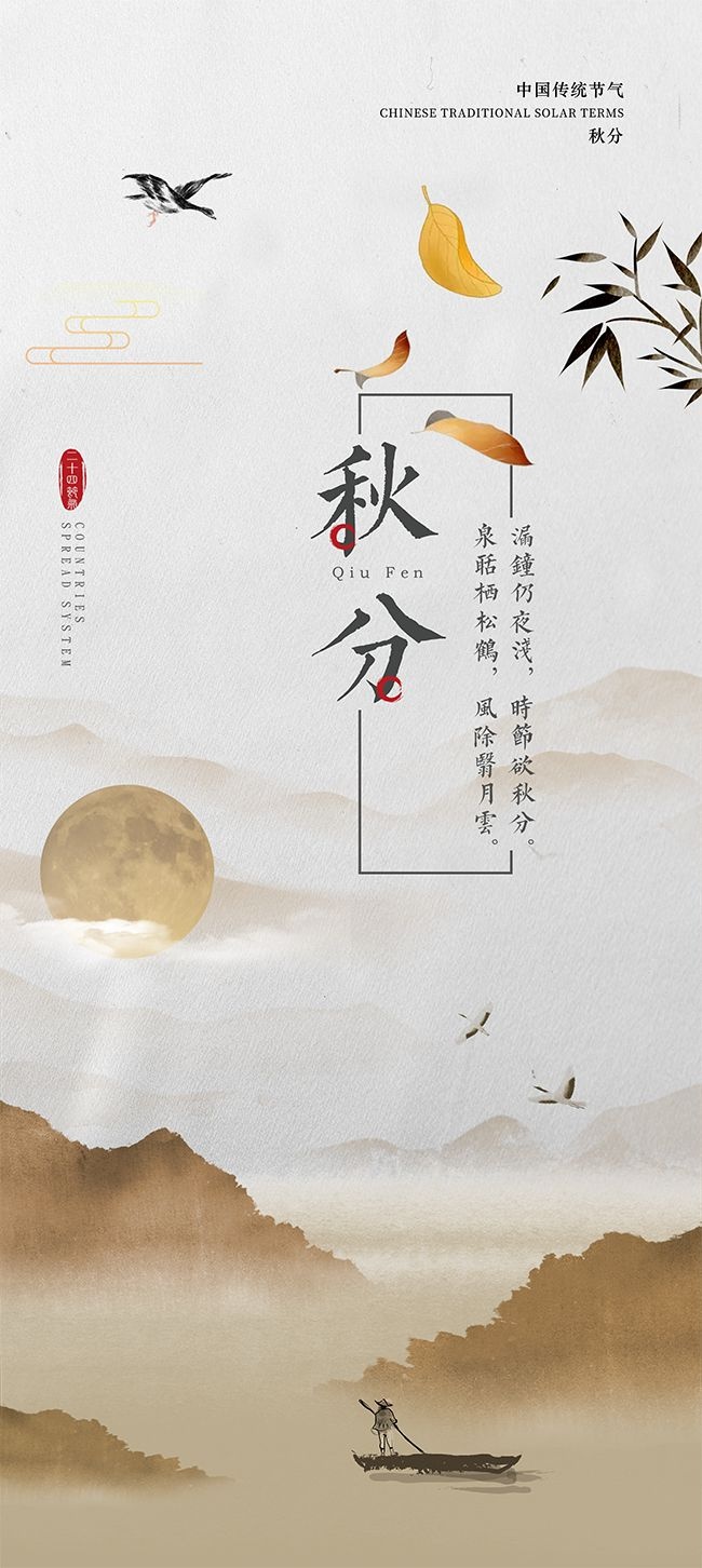 秋分中国风节气海报图片素材