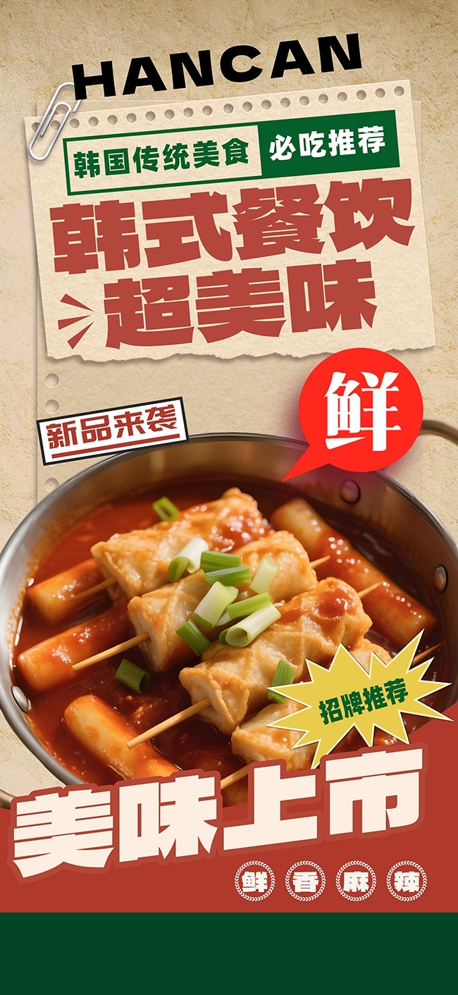 韩式料理美食海报