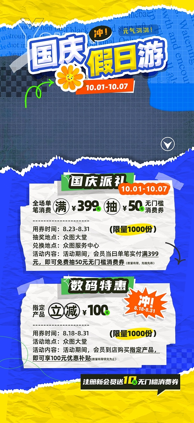拼贴风创意国庆节活动海报