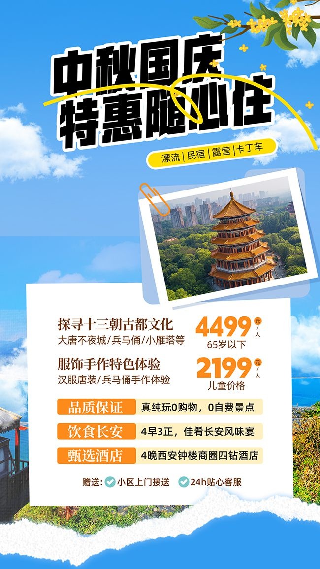 中秋国庆旅游活动海报