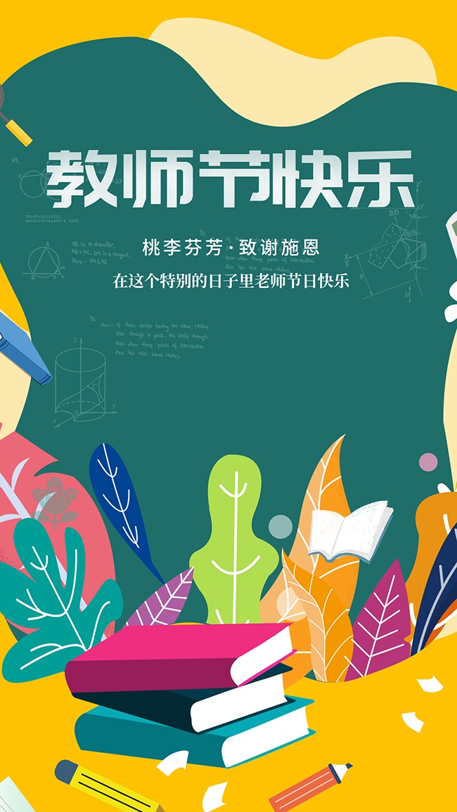 桃李芬芳教师节宣传海报