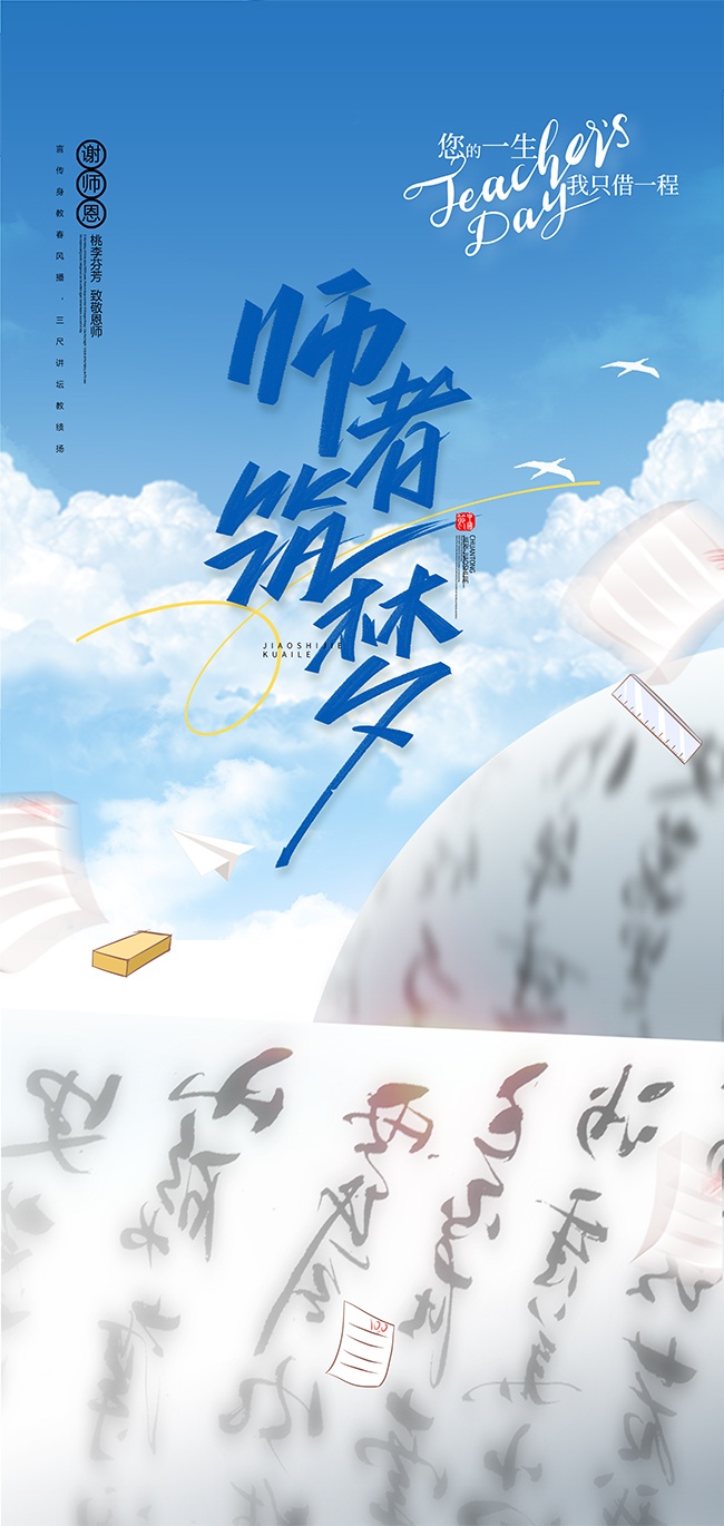 可爱教师节宣传海报