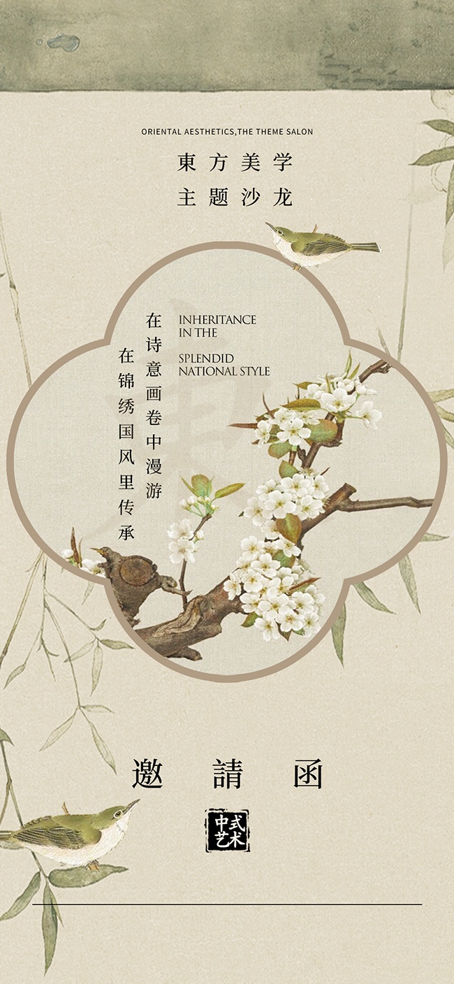 中式国风邀请函海报