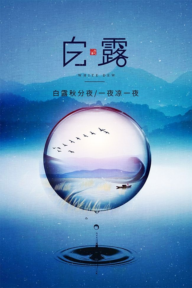 清雅极简风二十四节气白露海报