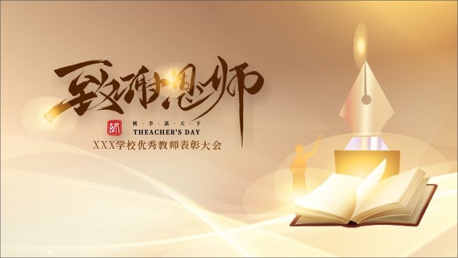致谢恩师教师节表彰大会展板