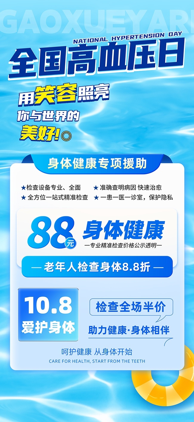 蓝色全国高血压日医疗宣传海报