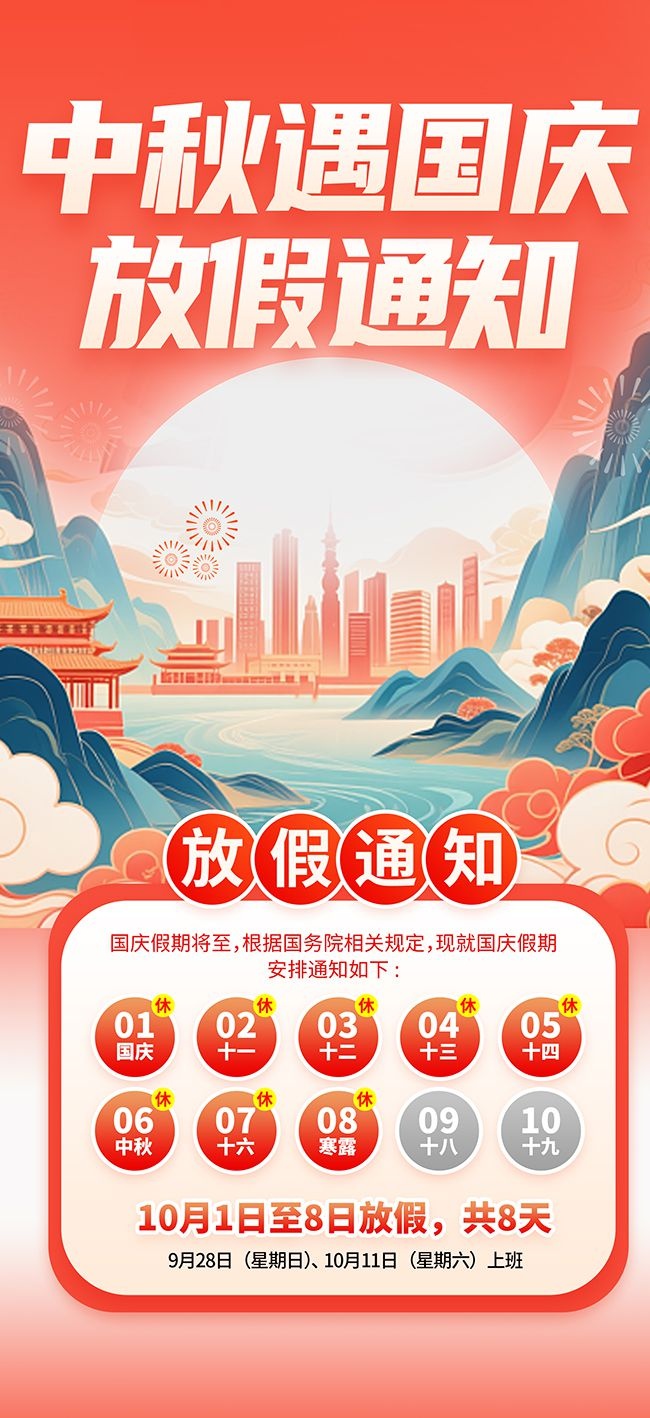 2025年中秋国庆放假通知海报