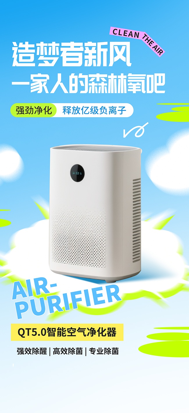 空气净化器家电产品促销海报