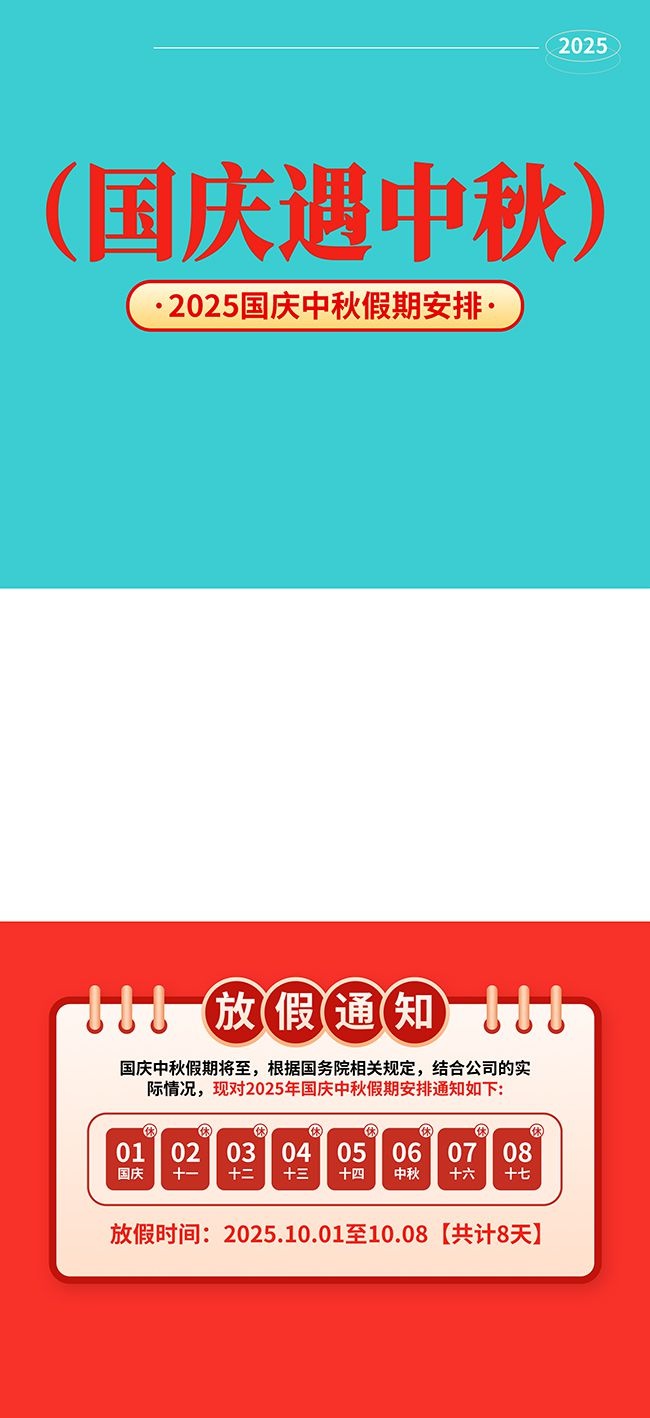 2025年国庆节中秋节放假通知广告