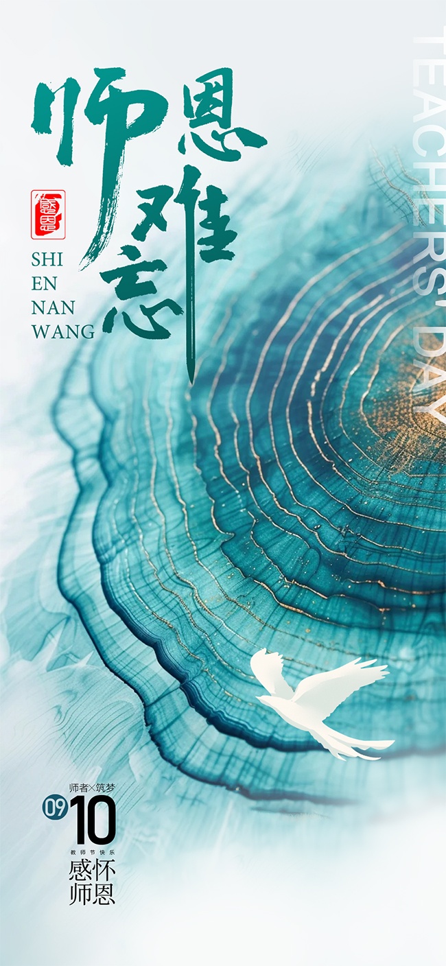 师恩难忘简约教师节宣传海报