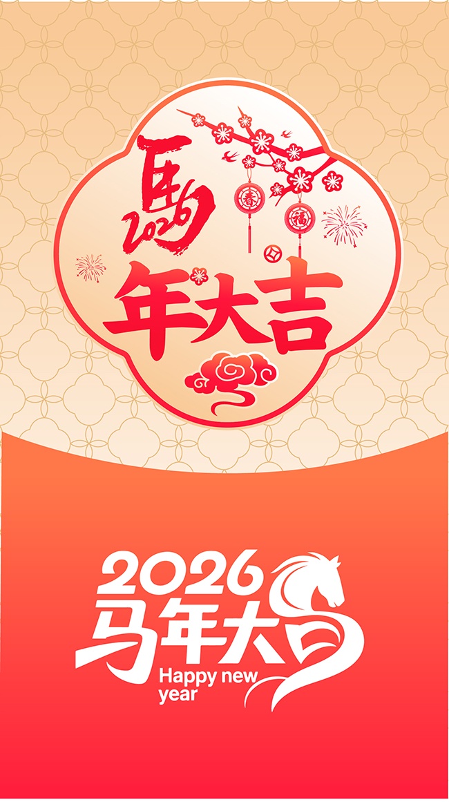 2026马年大吉海报设计