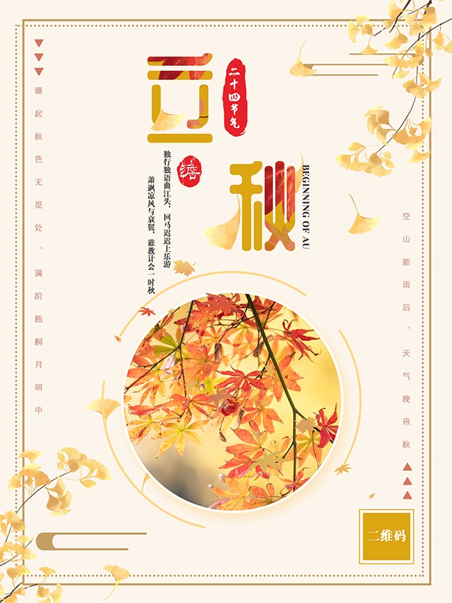 立秋宣传广告