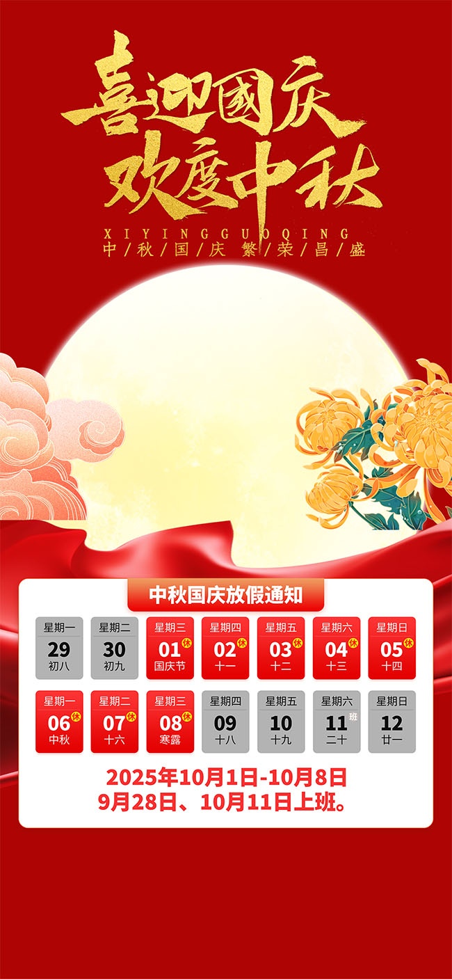 红色中秋国庆双节同庆放假通知海报