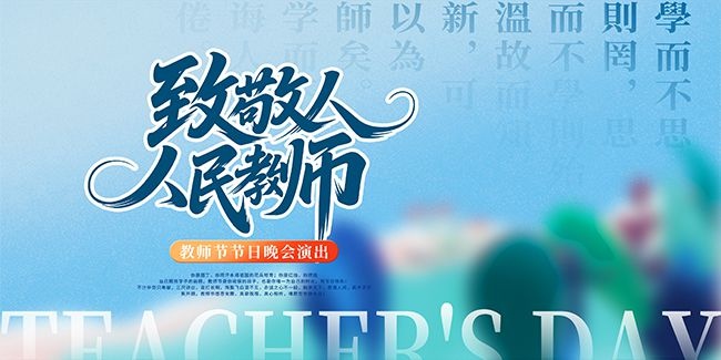 大气时尚教师节晚会演出活动展板