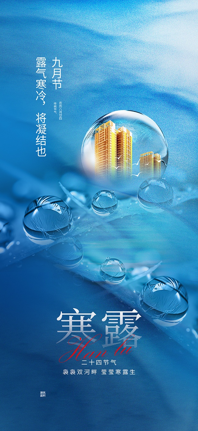 中国传统节气寒露地产行业营销宣传海报