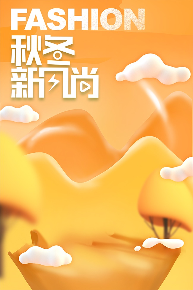 卡通3D创意秋冬新风尚宣传海报