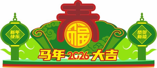 2026马年美陈布置图片下载