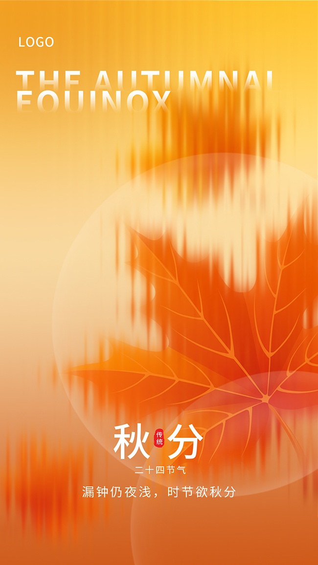 秋意朦胧二十四节气秋分海报