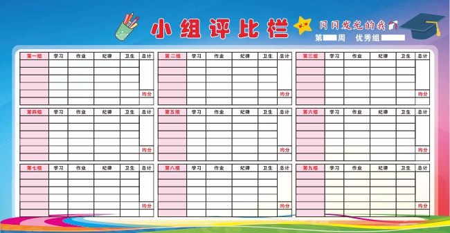 学校小组评比栏海报宣传栏