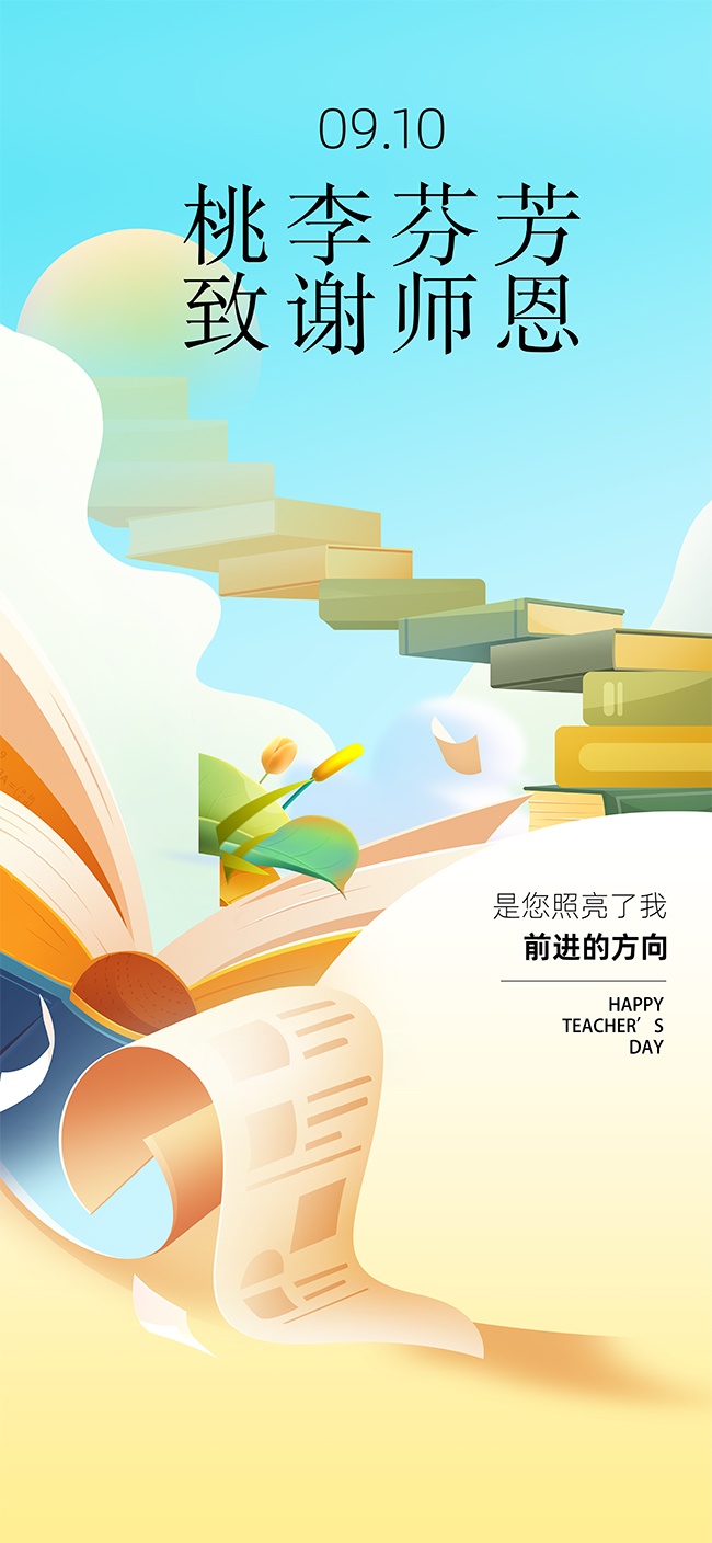 手绘清新教师节宣传海报