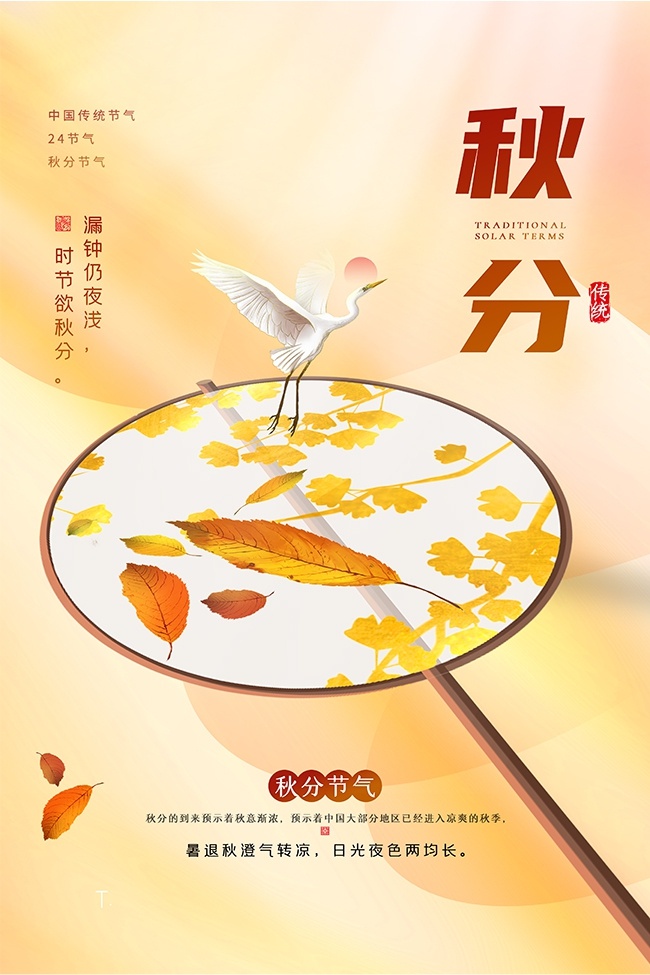 中国传统节气秋分海报