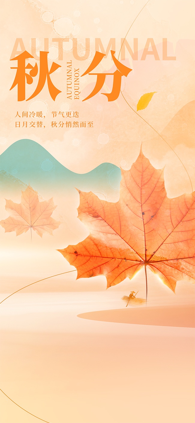 秋分节气宣传图片下载