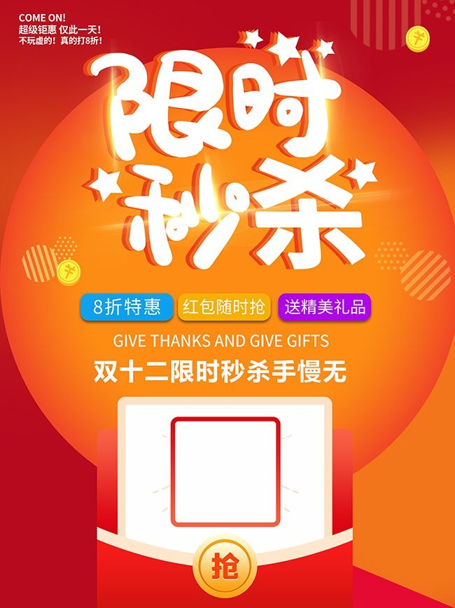 双十二限时秒杀海报