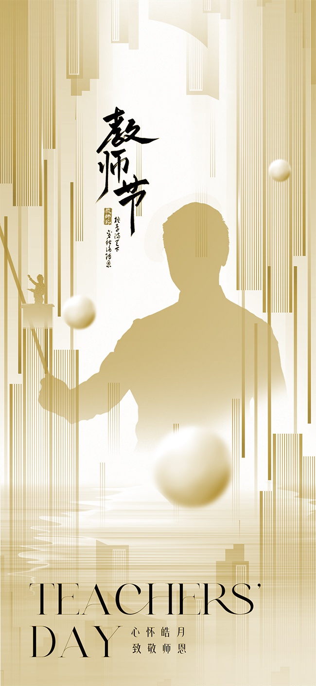 心怀皓月大气创意教师节宣传广告
