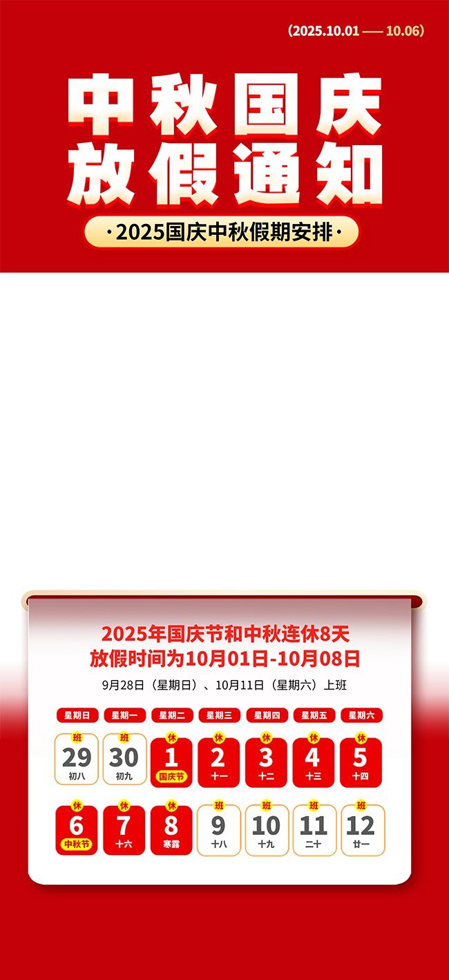 2025年国庆节中秋节放假通知海报