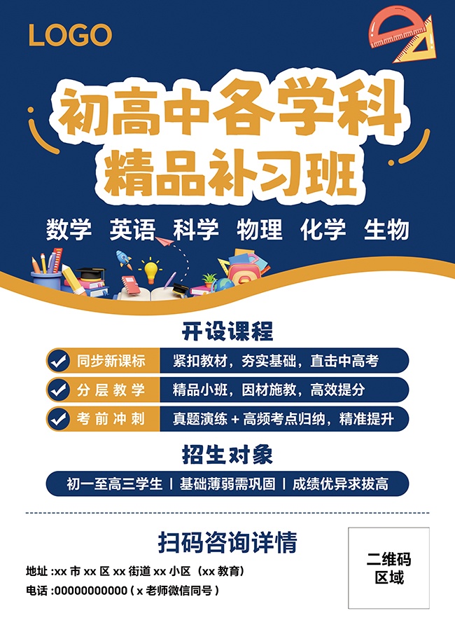 初高中学科补习班课程宣传单页