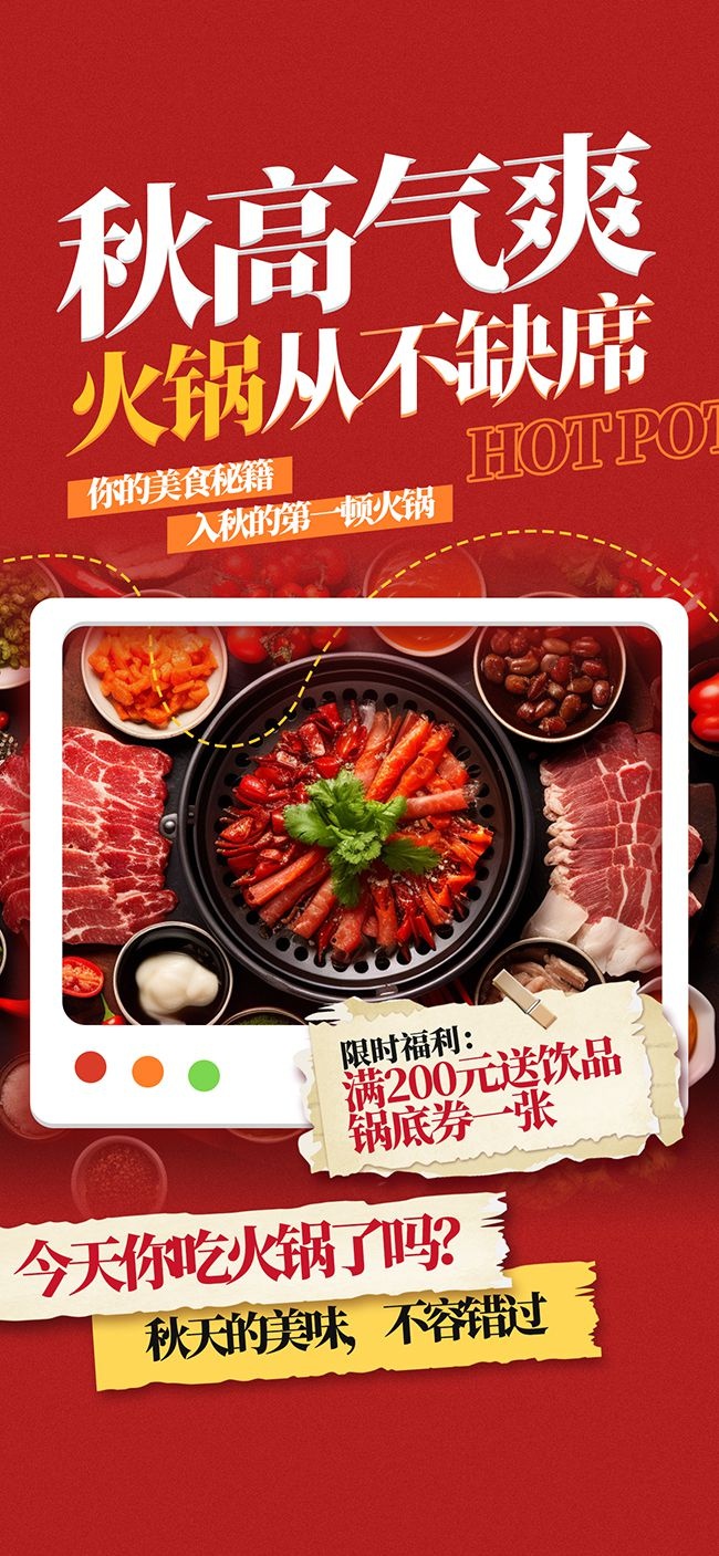 秋季火锅美食海报